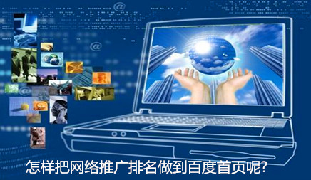 如何促进网络推广到百度主页？